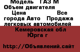  › Модель ­ ГАЗ М-1 › Объем двигателя ­ 2 445 › Цена ­ 1 200 000 - Все города Авто » Продажа легковых автомобилей   . Кемеровская обл.,Юрга г.